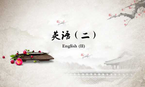 英語(yǔ)（二）